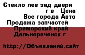 Стекло лев.зад.двери .RengRover ||LM2002-12г/в › Цена ­ 5 000 - Все города Авто » Продажа запчастей   . Приморский край,Дальнереченск г.